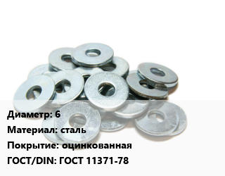 Шайба 6 сталь оцинкованная ГОСТ: ГОСТ 11371-78, кг, мебельная цена от 225 Тг / кг, где купить, условия доставки в Актау и Мангистауской области